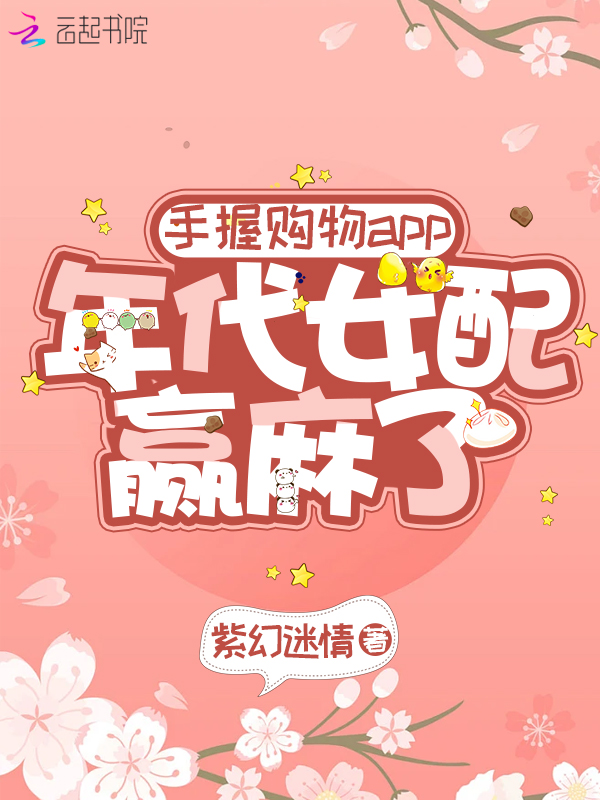 手握购物app：年代女配赢麻了