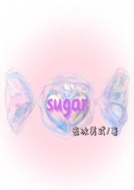 sugar小甜心
